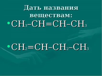 Изомер вещества сн3 сн2 сн2 сн3