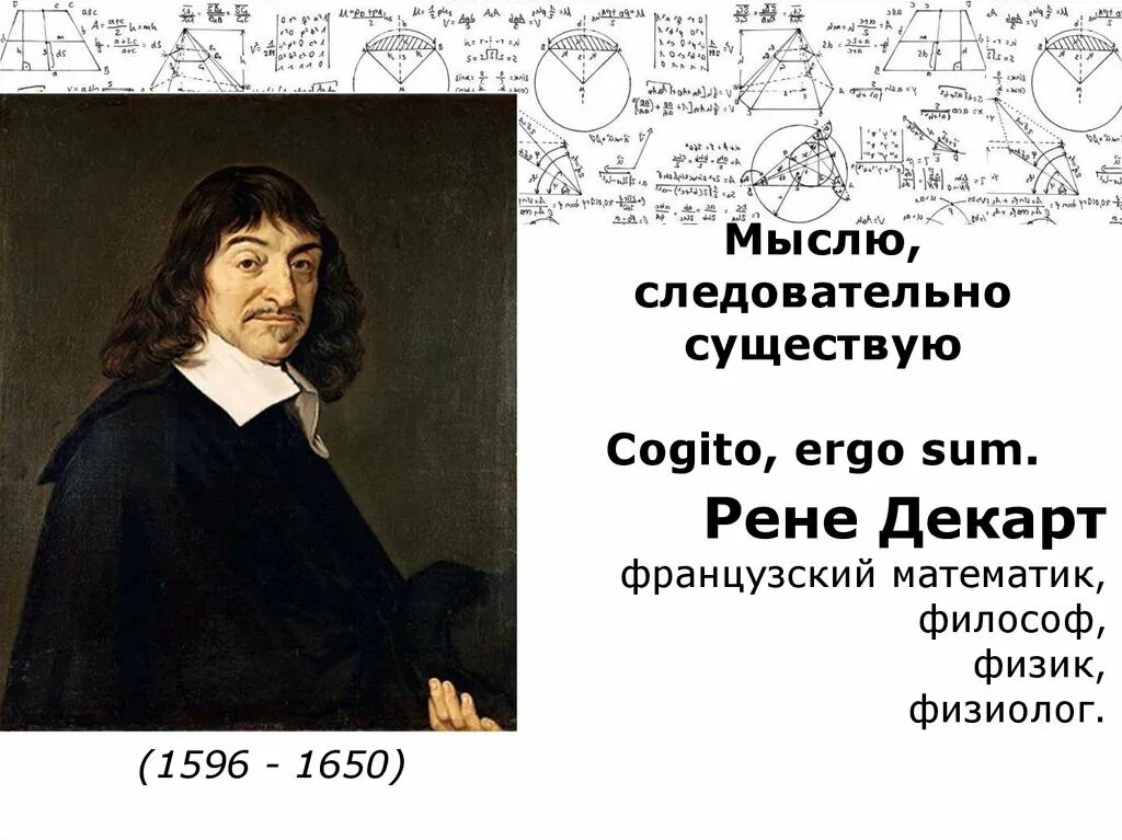 Мыслю следовательно существую. Рене Декарт мыслю следовательно существую. Рене Декарт французский философ презентация. Рене Декарт мемы. Рене Декарт французский философ мыслю следовательно.