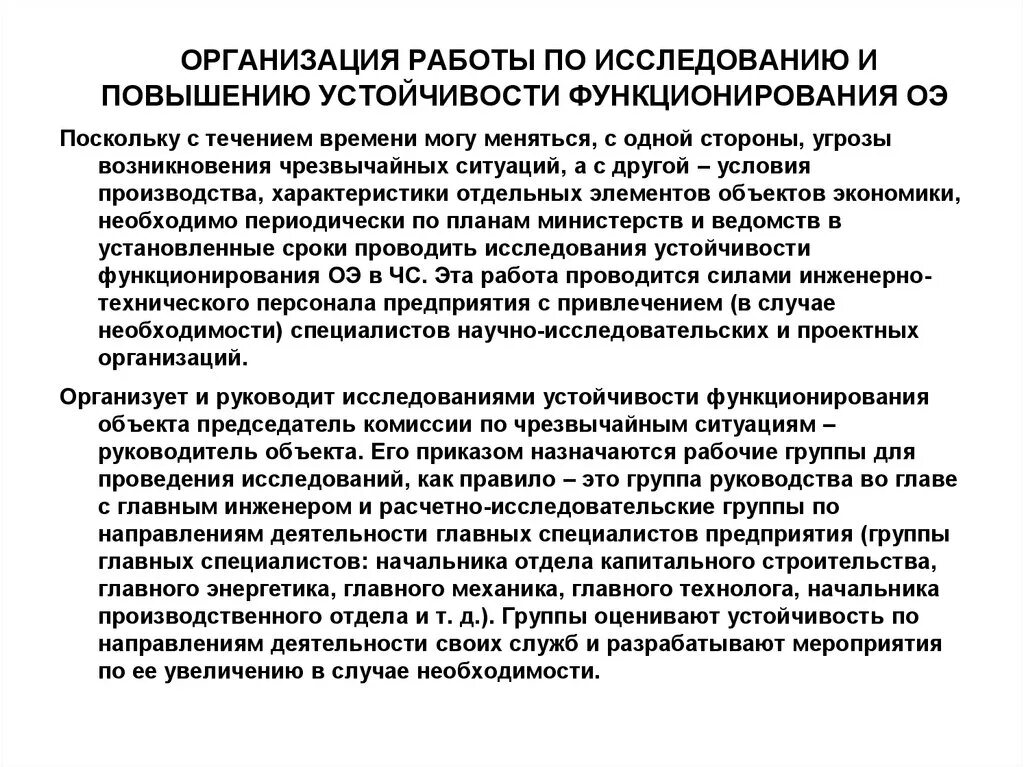 Организация работ по повышению устойчивости. Исследования устойчивости функционирования организаций проводятся. Мероприятия по повышению устойчивости объекта экономики. Устойчивость функционирования объекта. Устойчивое функционирование объектов экономики.