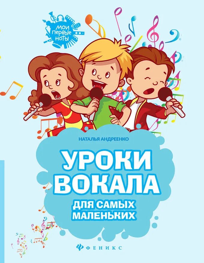 Веселые современные сборники. Андреенко уроки вокала для самых. Вокал дети. Занятия вокалом для детей. Книжка уроки пения для детей.