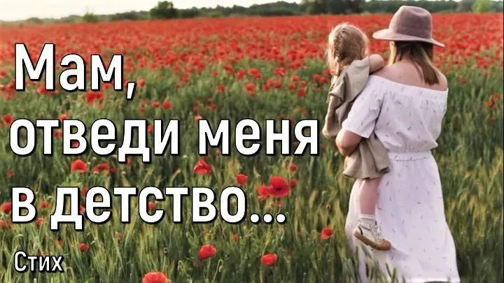 Стих мама в детстве