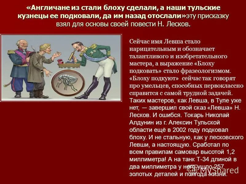 николай семёнович лесков левша. судьба народа в сказе левша. с. левша имя нарицательное. великие художники левши.