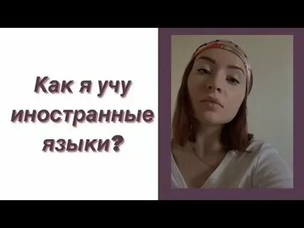 Как эффективно выучить язык самостоятельно