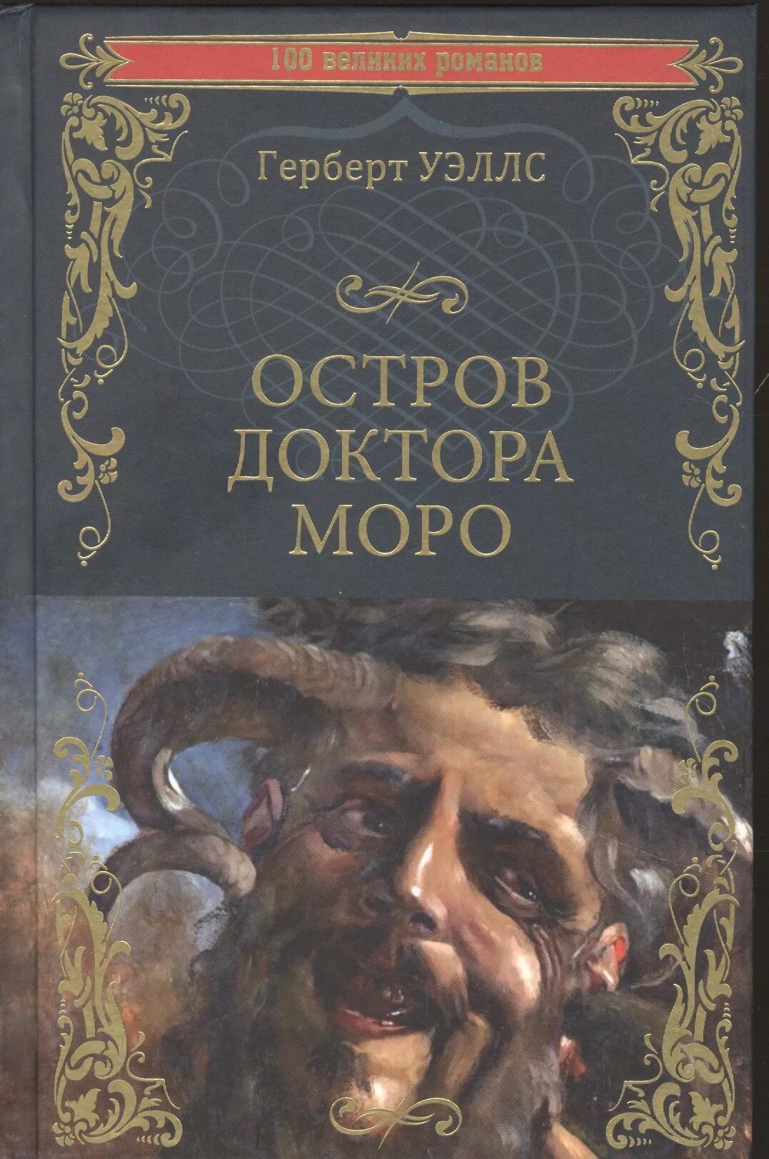 Остров доктора моро герберт уэллс книга. Герберта уэллса "остров доктора моро". Книга г уэллса остров доктора моро. Остров доктора моро герберт уэллс книга. Остров доктора моро книга.