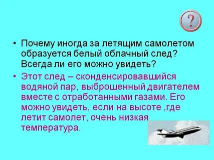 Почему за самолетом образуется белый след