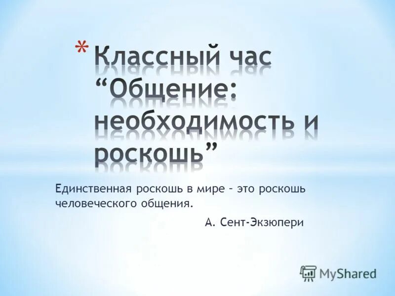Единственная роскошь это роскошь человеческого общения. Самая большая роскошь это роскошь человеческого общения. Единственная известная мне роскошь – это роскошь человеческого. Единственная роскошь в мире это роскошь человеческого. Роскошь человеческого общения антуан де сент.
