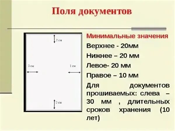 Поля документа. ГОСТ поля документа. Размеры полей в документе по ГОСТУ. Стандарт по полям в документах. См до верхнего края