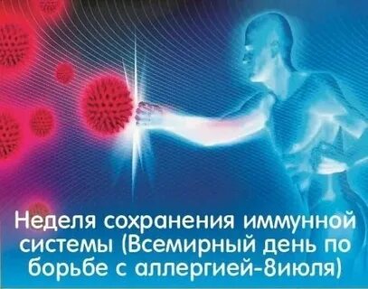 Неделя сохранения иммунной системы