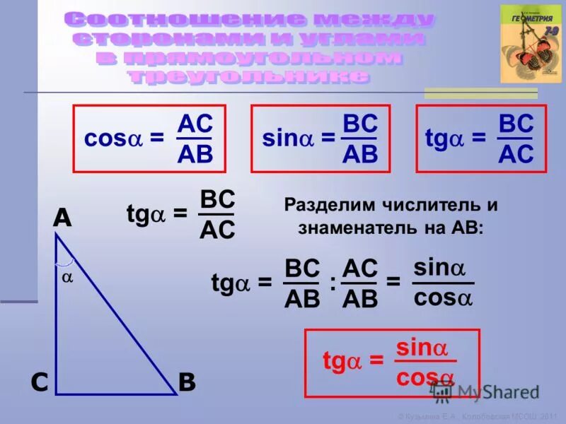 Синус c ab/bc. Задачи синус косинус тангенс геометрия 8 кл. Прямоугольный треугольник 60 градусов. Cos c. Sin a bc/ab sin b.