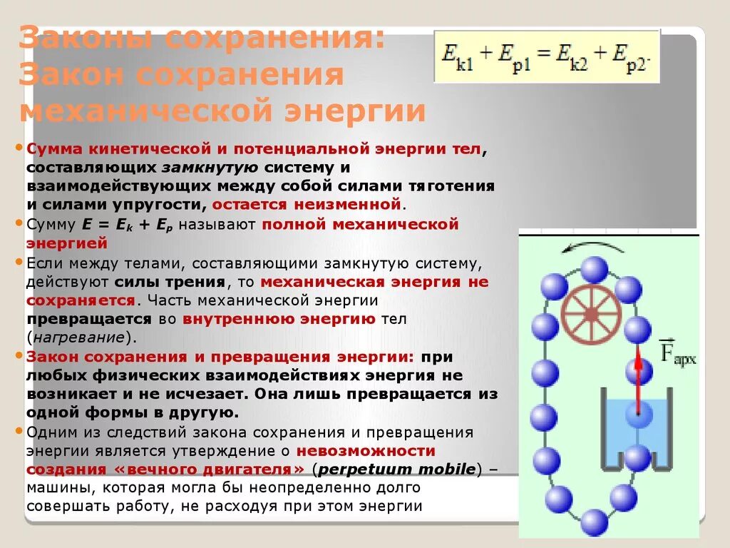 Какие есть законы сохранения. Законы сохранения. закон сохранения механической энергии. закон сохранения энергии в механике. закон сохранения энергии в физике.