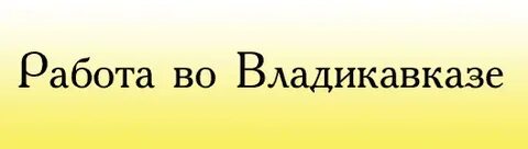 Авито владикавказ вакансии