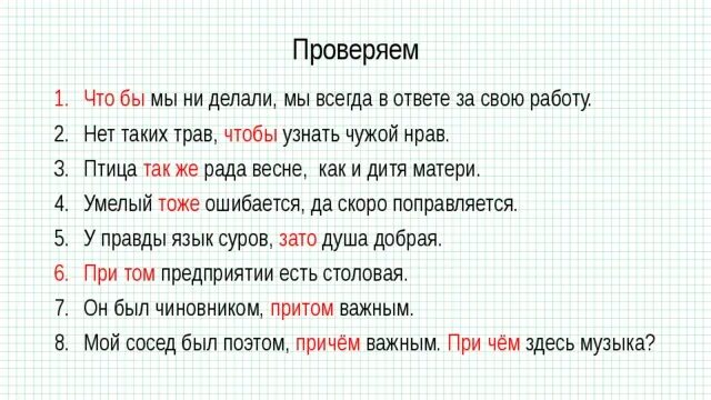 Тоже также чтобы упражнения 7 класс. Чтобы мы ни делали мы всегда в ответе. Слитное написание союзов также тоже чтобы зато урок в 7 классе. Птица так же рада весне как и дитя матери как правильно. Нет таких трав чтобы узнать чужой нрав.