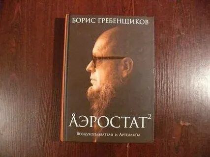 Аэростат гребенщиков