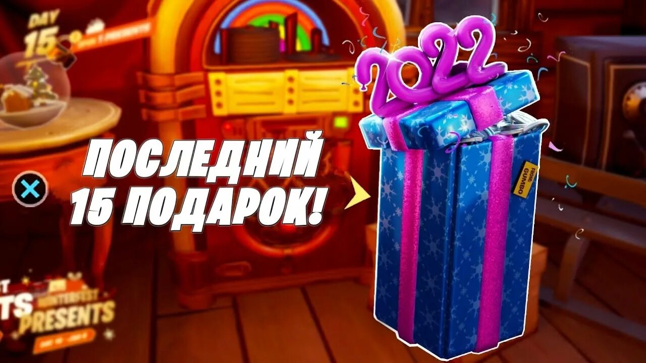 Где последний подарок