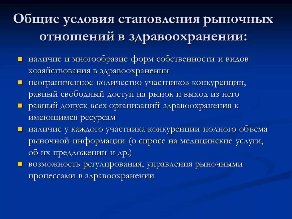 Условия их формирования и развития. Экономика здравоохранения. Условия рыночных отношений. Рыночные отношения в здравоохранении. Принципы рыночных отношений в экономике.