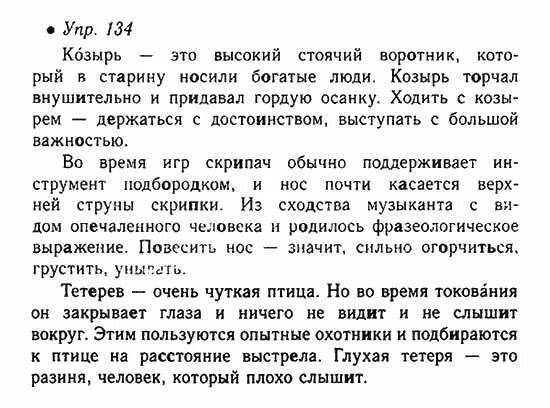 Русский язык 6 класс упражнение 605. Упражнение 134 по русскому языку 6 класс. Русский язык 6 класс 1 часть упражнение 134. Русский язык 6 класс Львова Львов номер 133.