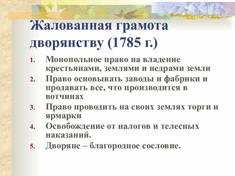 1785 Жалованная грамота дворянству Екатерины 2. Реформы Екатерины 2 1785 Жалованная грамота дворянству. Содержание жалованной грамоты дворянству 1785. Жалованной грамоте дворянству 1785 г.. Жалованная грамота дворянству екатерины 2 год