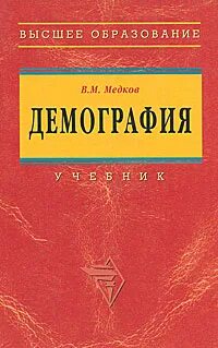 Демография учебник для вузов