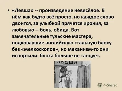 Отзывы левша кратко