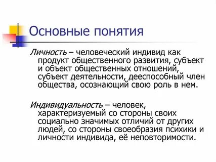 Определения понятий личность индивид и индивидуальность