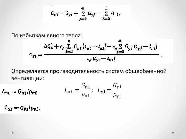 Воздухообмен формула. Определить производительность общеобменной вентиляции. Как определить производительность системы вентиляции. Производительность вентиляции формула. Производительность системы вентиляции формула.