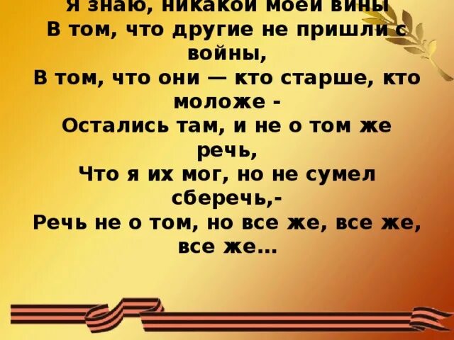 Стих твардовского я знаю никакой моей вины. Стих я знаю никакой моей вины. Я не знаю никакой моей вины Твардовский. Я знаю никакой моей вины в том что другие не пришли с войны. Я знаю никакой моей вины стих полностью.