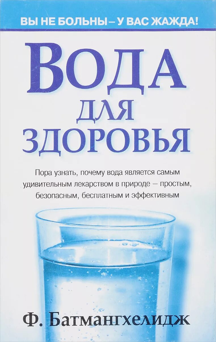 Белая вода книга. Батмангхелидж книги о воде. Батмангхелидж вода для здоровья. Здоровье вода и книга. Книги о воде для школьников