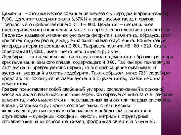 Соединение железа с углеродом. Структурная составляющая железоуглеродистых сплавов. Группы железоуглеродистых сплавов. Определение структурных составляющих железоуглеродистых сплавов. Цементит.