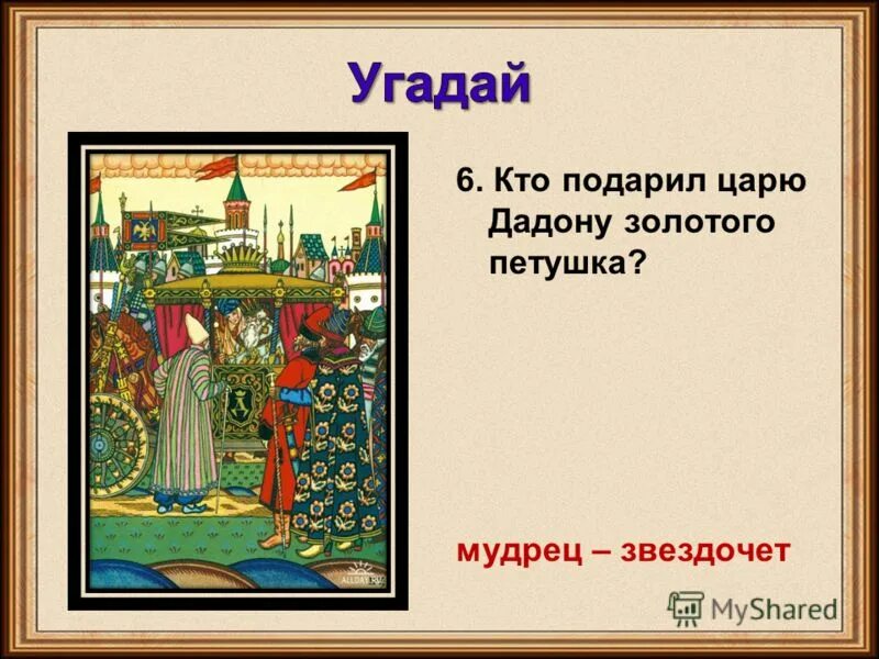 подарил царю дадону петушка. кто подарил царю дадону золотого петушка в сказке а с пушкина. подарил царю дадону петушка. кто подарил царю дадону золотого. кто подарил дадону золотого петуха.