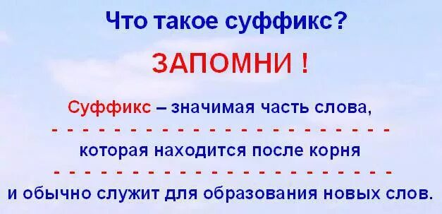 Суффикс слова включена. Суфікс. Суффикс. Правило суффиксов. Правила суффиксов в русском языке.