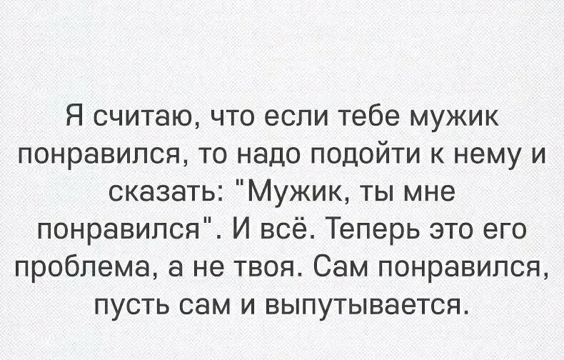 Как сказать мужчине что он нравится