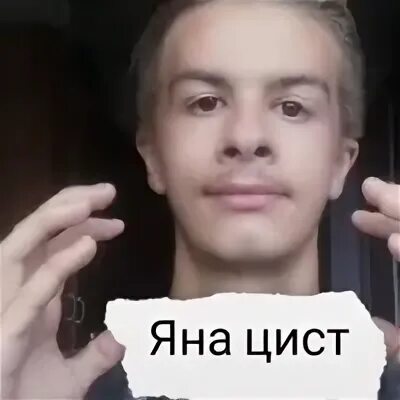 Яне цист