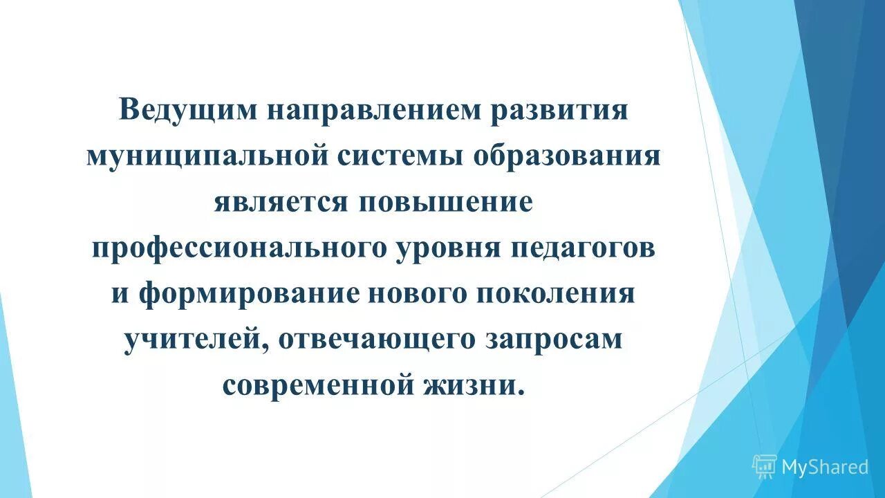 развитие муниципальной системы образования