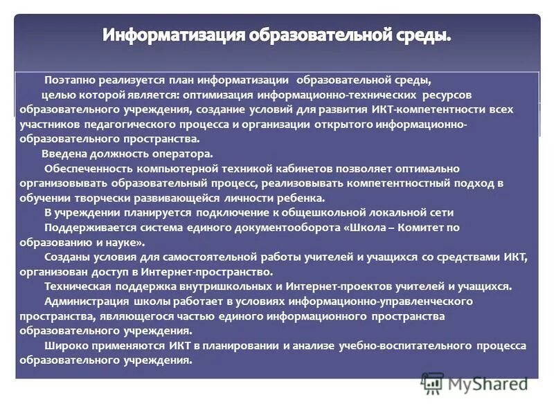 Информатизация образовательной организации. Информатизация образовательной организации. Информационные технологии в управлении предприятием. Проект по информатизации образовательного учреждения. Информационные технологии в образовательном учреждении.