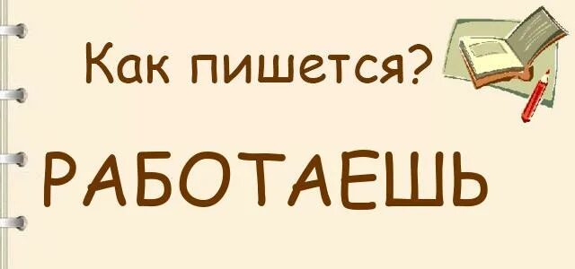 Всем тоже надо работать как пишется. Работаете как правильно пишется. Работаешь или работаеш. Как правильно написать работаешь или работаеш. Работой или работай как правильно пишется.