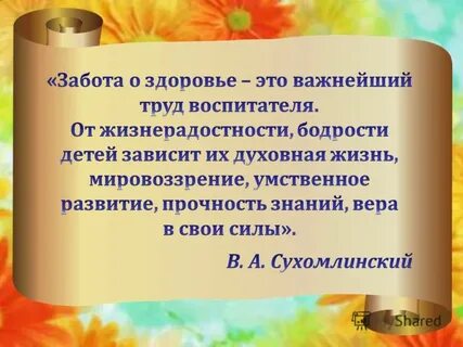 Воспитателя здоровье