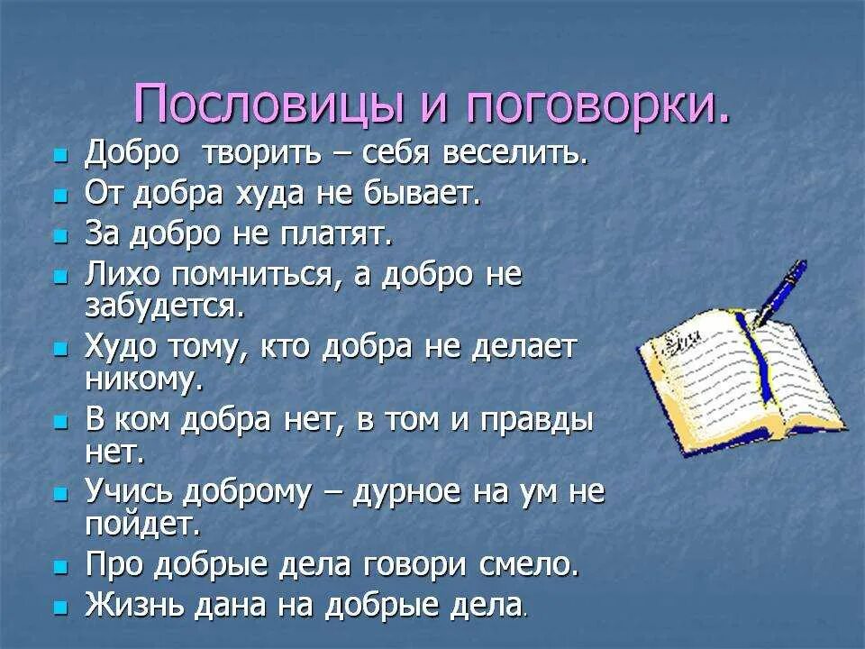 Пословицы 4 штуки. Пословицы и поговорки. Пословицы ми Поговарки. Пословицы и поговорки с не. Пословицы ми поговорки.