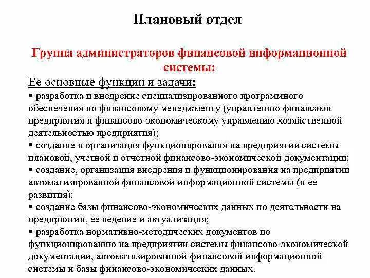 Финансовые информационные системы. Плановый отдел и финансовый отдел. Функции финансовых информационных систем. Функции и задачи финансового менеджмента. Организация планового отдела