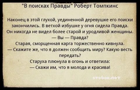 Искать правду текст