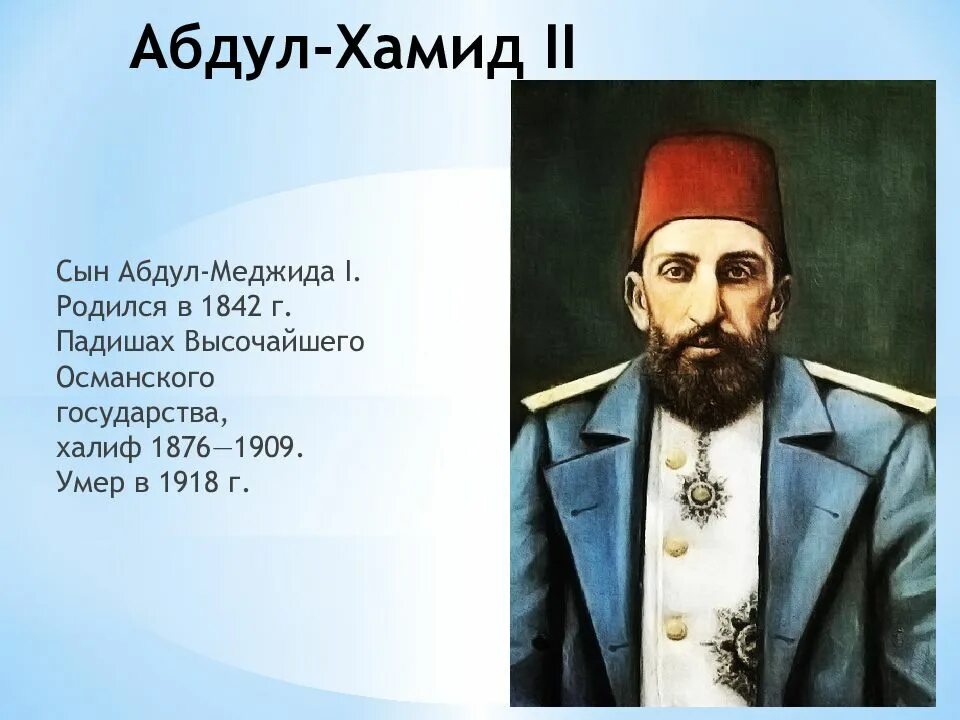 Абдул значение. Сыновья абдул хамид 2. османская империя абдул хамид 1. абдул-хамид 1 правление краткое. османский халиф абдул-хамид последний.