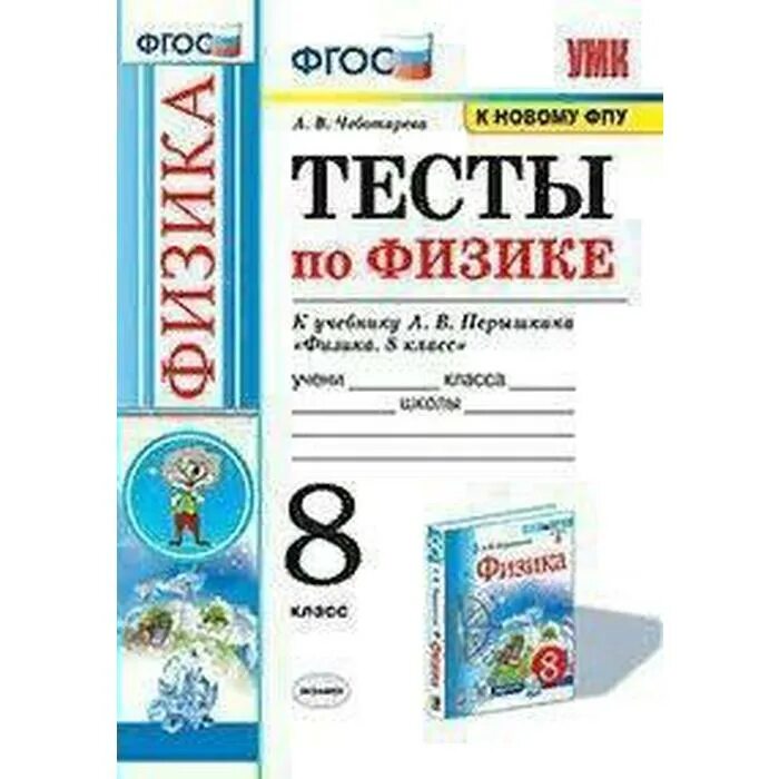 Тесты к учебнику перышкина 9. Физика тесты ФГОС. Физика 8 класс перышкин Издательство экзамен. Тесты по физике 8 класс к учебнику Перышкина Чеботарева. Чеботарев физика пособие.