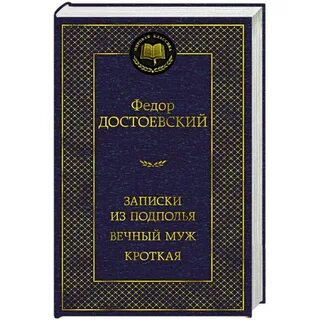 Вечный достоевский