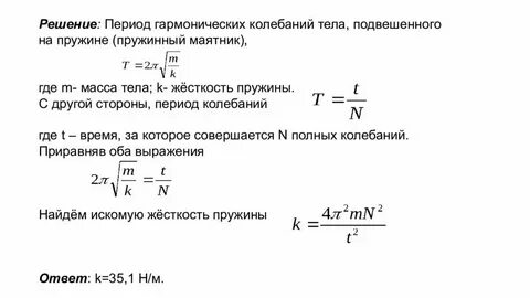 Формула массы через период колебаний