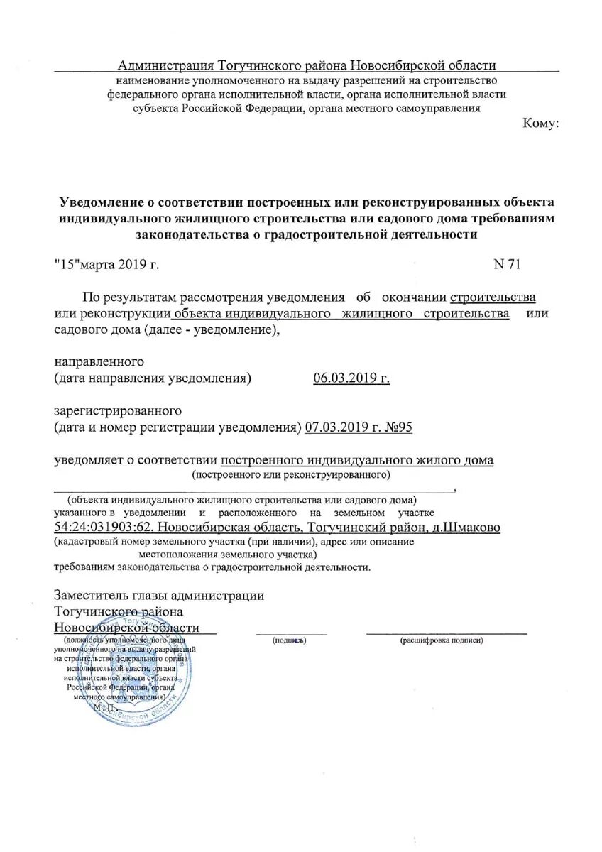 Уведомление о соответствии построенного дома. Уведомление о соответствии построенного объекта ИЖС. Уведомление о соответствии построенного объекта ИЖС образец. Уведомление о соответствии строительства садового дома. Уведомление о построенных объектах.