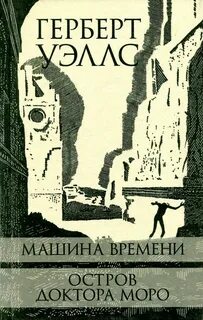 Герберт уэллс книги