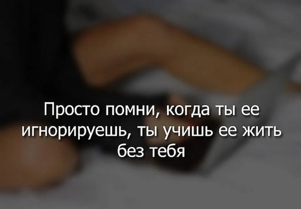 Количестве его просто быть. Цитаты. Тебе хорошо без меня цитаты. Учишь жить без тебя. Если тебя игнорируют цитаты.