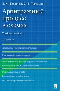 Арбитражный процесс книга