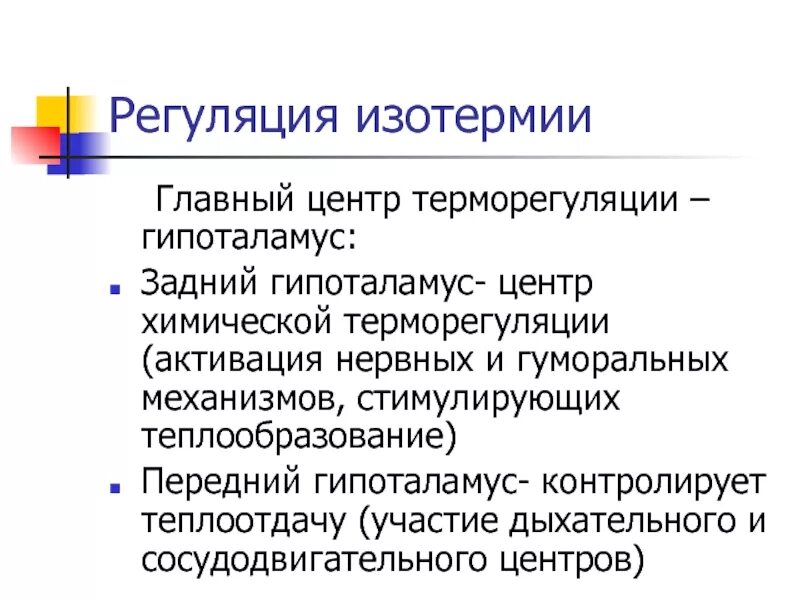 Гипоталамус центр терморегуляции ядро. Центр терморегуляции. Регуляция изотермии.. Гипоталамические центры терморегуляции. Центр теплоотдачи в гипоталамусе.