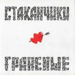 Стаканчики граненые песня слушать