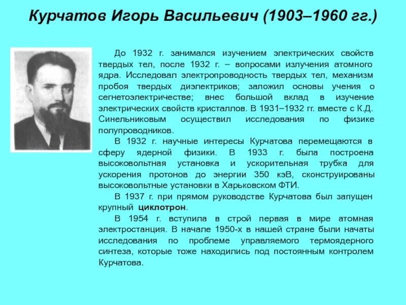 Курчатов строй. Курчатов выдающийся ученый.